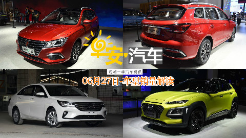 早安汽车 | 06月27日-车型销量解读